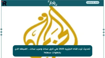 تحديث تردد قناة الجزيرة 2025 على نايل سات وعرب سات.. اضبطه الآن بخطوات سهلة!